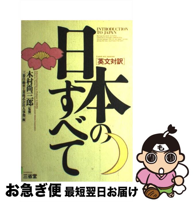 【中古】 日本のすべて 英文対訳 / 三菱自動車工業人事部 / 三省堂 単行本 【ネコポス発送】