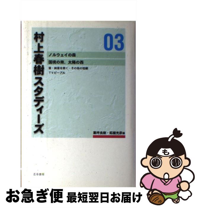 【中古】 村上春樹スタディーズ 03 / 栗坪良樹, 柘植光彦 / 若草書房 [単行本]【ネコポス発送】