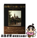 【中古】 犬が教えてくれる新しい気づき 人が犬の最良の友になる方法 2刷 / モンクス オブ ニュースキート, 伊東 隆, 伊東 いのり / ペットライフ社 [...