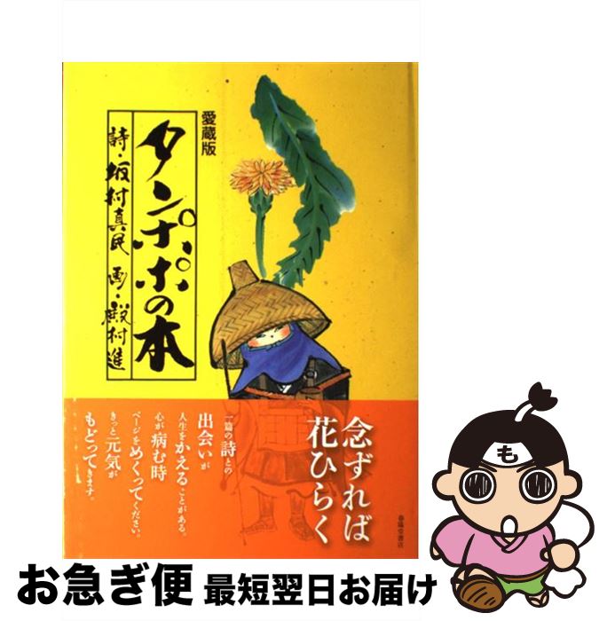 楽天市場】坂村真民 タンポポの本の通販 楽天市場】坂村真民 タンポポの本の通販