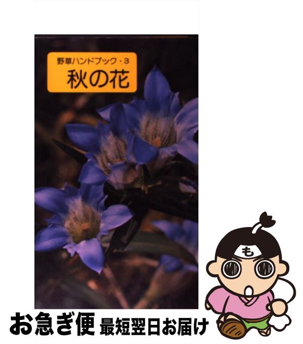 【中古】 秋の花 / 冨成 忠夫 / 山と溪谷社 [新書]【ネコポス発送】