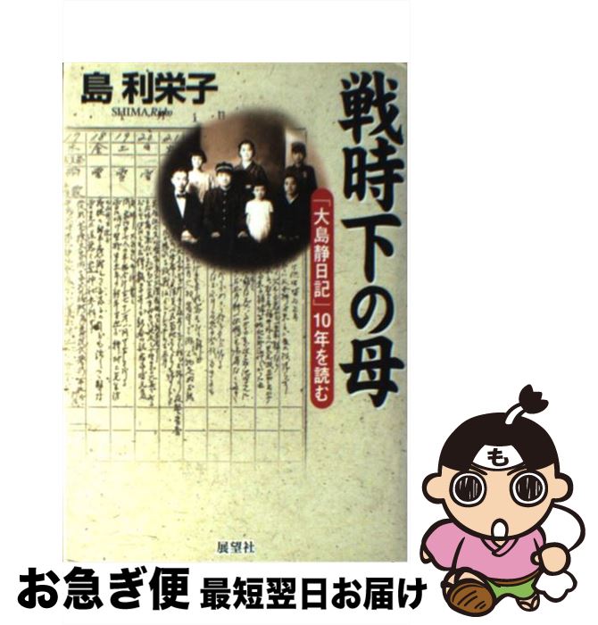 【中古】 戦時下の母 「大島静日記」10年を読む / 島 利栄子 / 展望社 [単行本]【ネコポス発送】