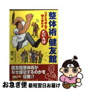 著者：越田 昭出版社：健友館出版部サイズ：単行本ISBN-10：4833011018ISBN-13：9784833011013■通常24時間以内に出荷可能です。■ネコポスで送料は1～3点で298円、4点で328円。5点以上で600円からとなります。※2,500円以上の購入で送料無料。※多数ご購入頂いた場合は、宅配便での発送になる場合があります。■ただいま、オリジナルカレンダーをプレゼントしております。■送料無料の「もったいない本舗本店」もご利用ください。メール便送料無料です。■まとめ買いの方は「もったいない本舗　おまとめ店」がお買い得です。■中古品ではございますが、良好なコンディションです。決済はクレジットカード等、各種決済方法がご利用可能です。■万が一品質に不備が有った場合は、返金対応。■クリーニング済み。■商品画像に「帯」が付いているものがありますが、中古品のため、実際の商品には付いていない場合がございます。■商品状態の表記につきまして・非常に良い：　　使用されてはいますが、　　非常にきれいな状態です。　　書き込みや線引きはありません。・良い：　　比較的綺麗な状態の商品です。　　ページやカバーに欠品はありません。　　文章を読むのに支障はありません。・可：　　文章が問題なく読める状態の商品です。　　マーカーやペンで書込があることがあります。　　商品の痛みがある場合があります。