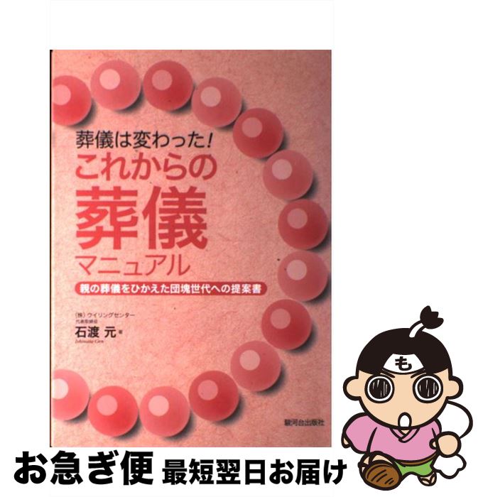 著者：石渡 元出版社：駿河台出版社サイズ：単行本ISBN-10：4411040034ISBN-13：9784411040039■こちらの商品もオススメです ● 突然の葬儀マニュアル 看取りの瞬間から四十九日法要まで、万が一の“その時 / 冠婚葬祭研究委員会 / つちや書店 [単行本（ソフトカバー）] ■通常24時間以内に出荷可能です。■ネコポスで送料は1～3点で298円、4点で328円。5点以上で600円からとなります。※2,500円以上の購入で送料無料。※多数ご購入頂いた場合は、宅配便での発送になる場合があります。■ただいま、オリジナルカレンダーをプレゼントしております。■送料無料の「もったいない本舗本店」もご利用ください。メール便送料無料です。■まとめ買いの方は「もったいない本舗　おまとめ店」がお買い得です。■中古品ではございますが、良好なコンディションです。決済はクレジットカード等、各種決済方法がご利用可能です。■万が一品質に不備が有った場合は、返金対応。■クリーニング済み。■商品画像に「帯」が付いているものがありますが、中古品のため、実際の商品には付いていない場合がございます。■商品状態の表記につきまして・非常に良い：　　使用されてはいますが、　　非常にきれいな状態です。　　書き込みや線引きはありません。・良い：　　比較的綺麗な状態の商品です。　　ページやカバーに欠品はありません。　　文章を読むのに支障はありません。・可：　　文章が問題なく読める状態の商品です。　　マーカーやペンで書込があることがあります。　　商品の痛みがある場合があります。