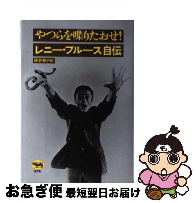 【中古】 やつらを喋りたおせ！ レニー・ブルース自伝 / 藤本和子, レニー・ブルース / 晶文社 [単行本]【ネコポス発送】