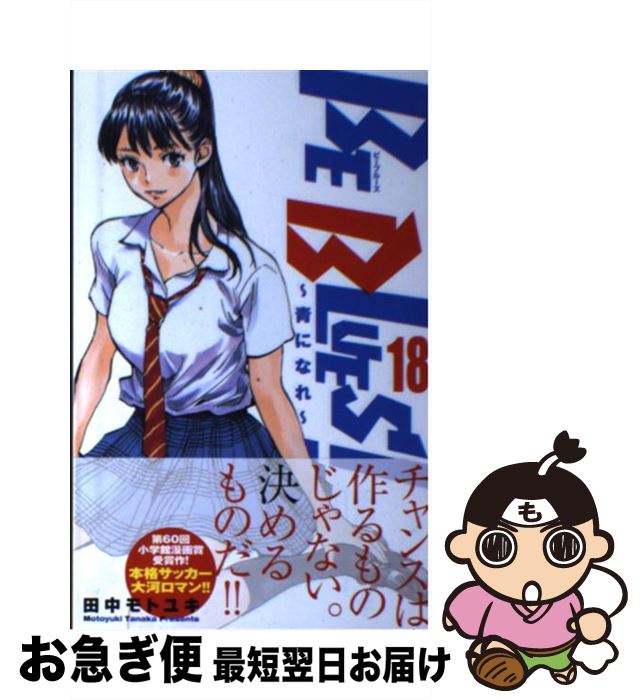 【中古】 BE　BLUES！～青になれ～ 18 / 田中 モトユキ / 小学館 [コミック]【ネコポス発送】