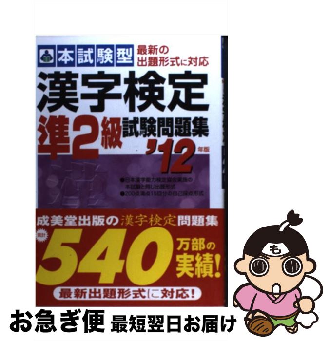 【中古】 本試験型漢字検定準2級試験問題集 ’12年版 / 成美堂出版編集部 / 成美堂出版 [単行本]【ネコポス発送】