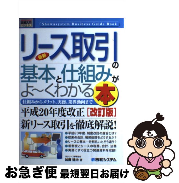 【中古】 最新リース取引の基本と仕組みがよ～くわかる本 仕組みからメリット、実務、業界動向まで 改訂版 / 加藤 建治 / 秀和システム [単行本]【ネコポス発送】