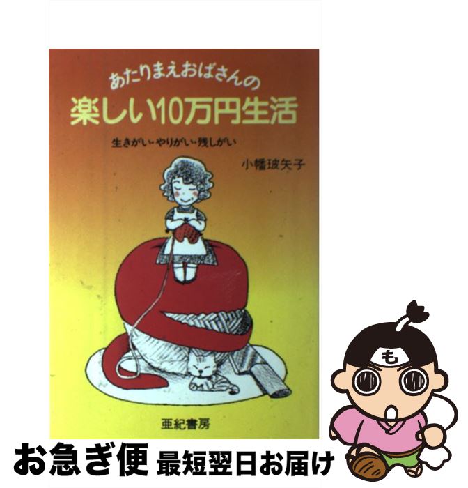 【中古】 あたりまえおばさんの楽しい10万円生活 生きがい・やりがい・残しがい / 小幡 玻矢子 / 亜紀書房 [ペーパーバック]【ネコポス発送】 1