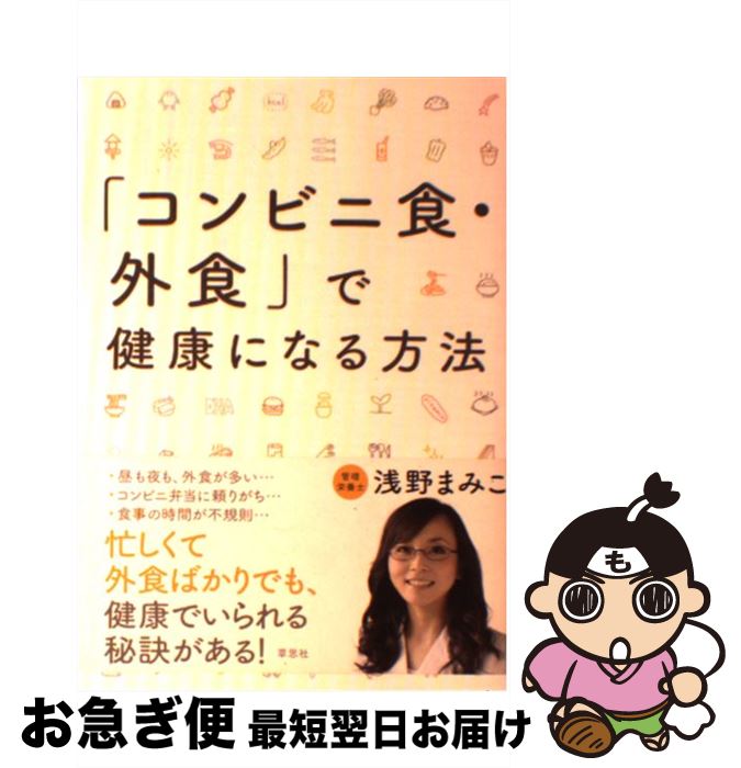 【中古】 「コンビニ食・外食」で健康になる方法 / 浅野 まみこ / 草思社 [単行本]【ネコポス発送】