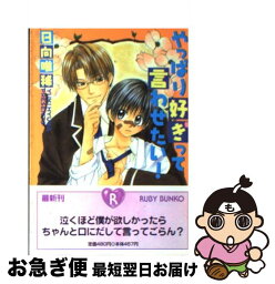 【中古】 やっぱり好きって言わせたい！ / 日向 唯稀, 日輪 早夜 / KADOKAWA [文庫]【ネコポス発送】