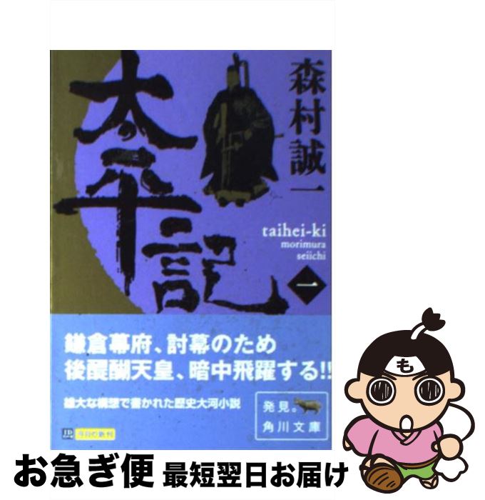 【中古】 太平記 1 / 森村 誠一 / KADOKAWA [文庫]【ネコポス発送】
