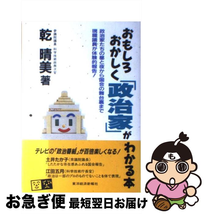 【中古】 おもしろおかしく「政治家」がわかる本 政治家たちの昼と夜から国会の舞台裏まで現職議員が体 / 乾 晴美 / 東洋経済新報社 [単行本]【ネコポス発送】