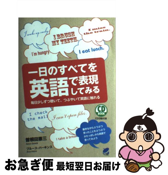 【中古】 一日のすべてを英語で表現してみる 毎日少しずつ聴いて、つぶやいて英語に触れる / 曽根田 憲三, ブルース パーキンス / ベレ出版 [単行本]【ネコポス発送】