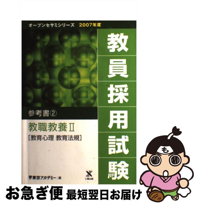 【中古】 教員採用試験参考書 2（2007年度） / 東京アカデミー / ティーエーネットワーク [単行本]【ネコポス発送】