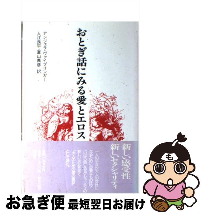 【中古】 おとぎ話にみる愛とエロス 「いばら姫」の深層 / アンジェラ ヴァイプリンガー, Angela Waiblinger, 入江 良平, 富山 典彦 / 新曜社 [単行本]【ネコポス発送】