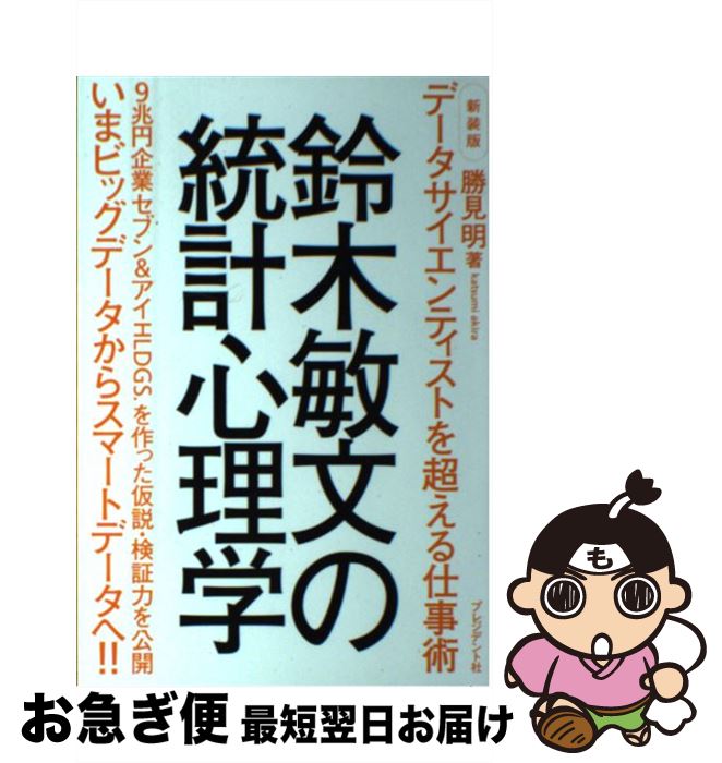 【中古】 鈴木敏文の統計心理学 データサイエンティストを超える仕事術 新装版 / 勝見 明 / プレジデント社 [単行本]【ネコポス発送】