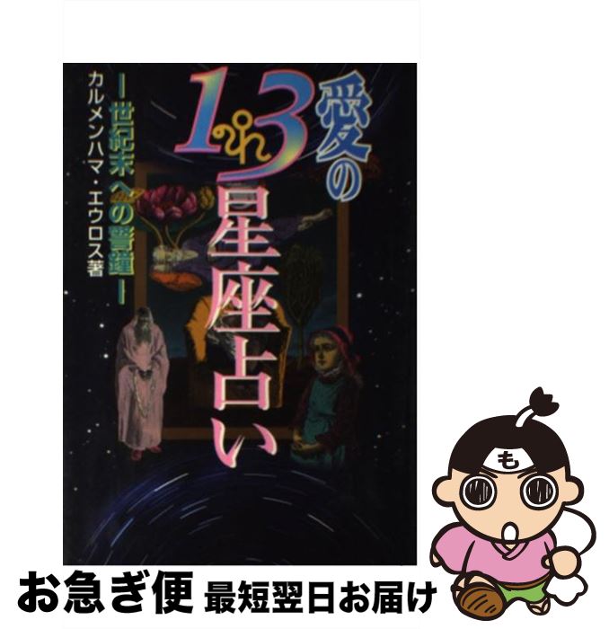 【中古】 愛の13星座占い 世紀末への警鐘 / カルメンハマ エウロス / コスミック出版 [単行本]【ネコポス発送】