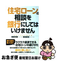 【中古】 住宅ローンの相談を銀行にしてはいけません / 岡崎 充輝, 吉田 安志 / 総合法令出版 [単行本]【ネコポス発送】