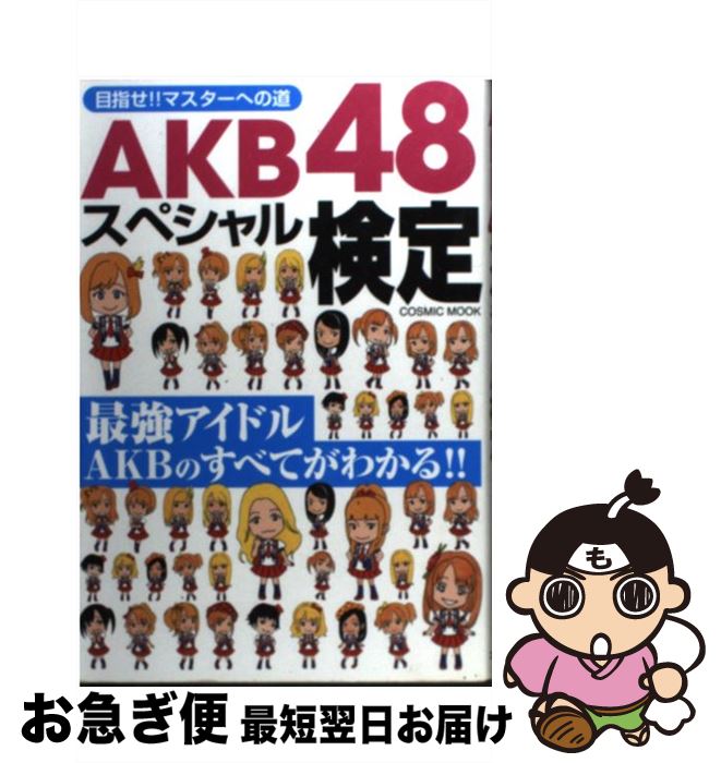 【中古】 AKB48スペシャル検定 目指せ！！マスターへの道 / 服部 將太 / コスミック出版 [ムック]【ネコポス発送】