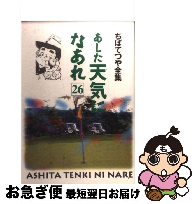 【中古】 あした天気になあれ 26 / ちば てつや / ホーム社 [コミック]【ネコポス発送】