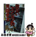 著者：橋本 一郎出版社：蒼馬社サイズ：単行本ISBN-10：4916124251ISBN-13：9784916124258■通常24時間以内に出荷可能です。■ネコポスで送料は1～3点で298円、4点で328円。5点以上で600円からとなります。※2,500円以上の購入で送料無料。※多数ご購入頂いた場合は、宅配便での発送になる場合があります。■ただいま、オリジナルカレンダーをプレゼントしております。■送料無料の「もったいない本舗本店」もご利用ください。メール便送料無料です。■まとめ買いの方は「もったいない本舗　おまとめ店」がお買い得です。■中古品ではございますが、良好なコンディションです。決済はクレジットカード等、各種決済方法がご利用可能です。■万が一品質に不備が有った場合は、返金対応。■クリーニング済み。■商品画像に「帯」が付いているものがありますが、中古品のため、実際の商品には付いていない場合がございます。■商品状態の表記につきまして・非常に良い：　　使用されてはいますが、　　非常にきれいな状態です。　　書き込みや線引きはありません。・良い：　　比較的綺麗な状態の商品です。　　ページやカバーに欠品はありません。　　文章を読むのに支障はありません。・可：　　文章が問題なく読める状態の商品です。　　マーカーやペンで書込があることがあります。　　商品の痛みがある場合があります。