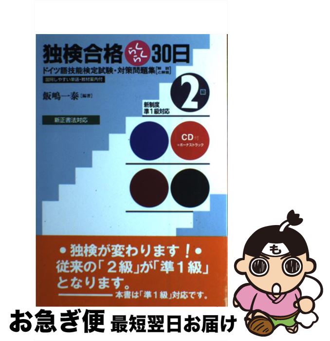 【中古】 独検合格らくらく30日〈2級〉 ドイツ語技能検定試験・対策問題集「解説と解答」 / 飯嶋 一泰 ..