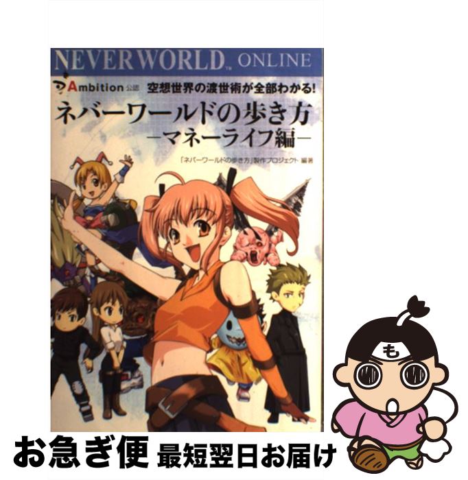 【中古】 ネバーワールドの歩き方 マネーライフ編 / ネバーワールドの歩き方製作プロジェクト / ゴマブ..