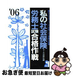 【中古】 私の社会保険労務士試験合格作戦 私たちはこうして合格した・体験手記集 2006年版 / エール出版社 / エール出版社 [単行本]【ネコポス発送】