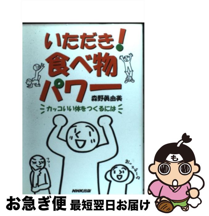 【中古】 いただき！食べ物パワー カッコいい体をつくるには / 森野 眞由美 / NHK出版 [単行本]【ネコ..