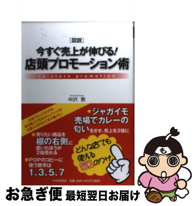 【中古】 「図説」今すぐ売上が伸びる！店頭プロモーション術 / 中沢 敦 / PHP研究所 [ムック]【ネコポス発送】