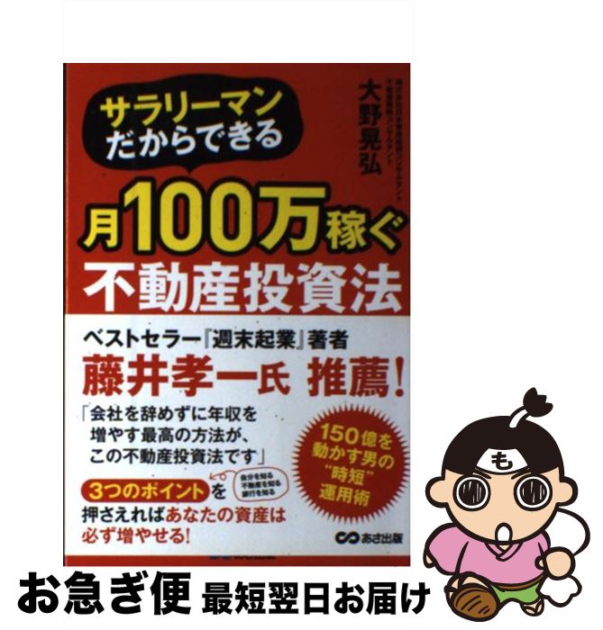 【中古】 サラリーマンだからできる月100万稼ぐ不動産投資法 / 大野 晃弘 / あさ出版 [単行本（ソフトカバー）]【ネコポス発送】