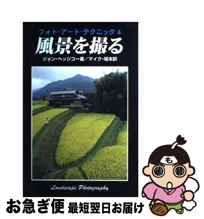 【中古】 風景を撮る / ジョン ヘッジコー, マイク坂本, John Hedgecoe / エム・ピー・シー [単行本]【ネコポス発送】