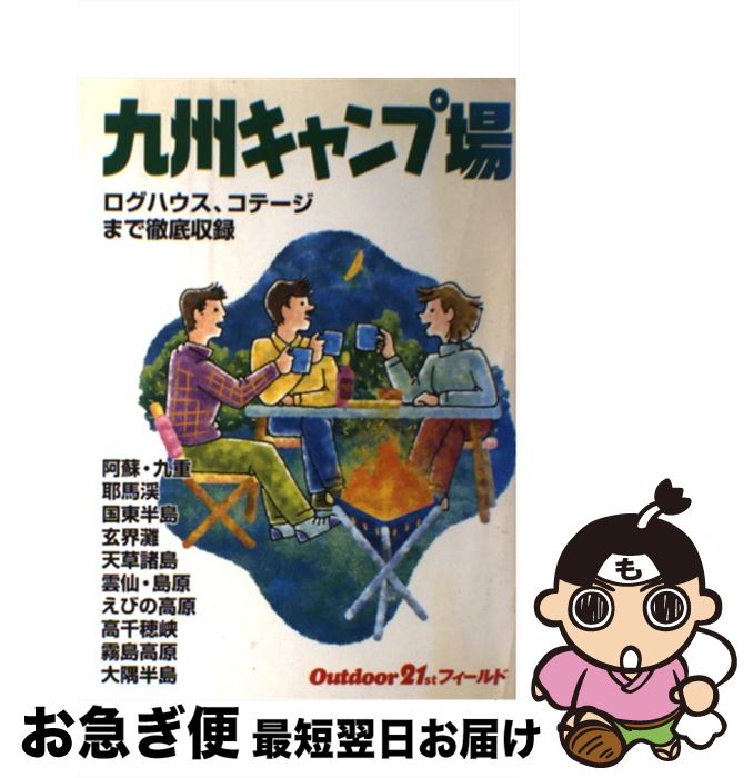 【中古】 九州キャンプ場 / 山と溪谷社大阪支局 / 山と溪谷社 [単行本]【ネコポス発送】