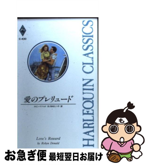 【中古】 愛のプレリュード / ロビン ドナルド, Robyn Donald, 田村 たつ子 / ハーパーコリンズ・ジャパン [新書]【ネコポス発送】