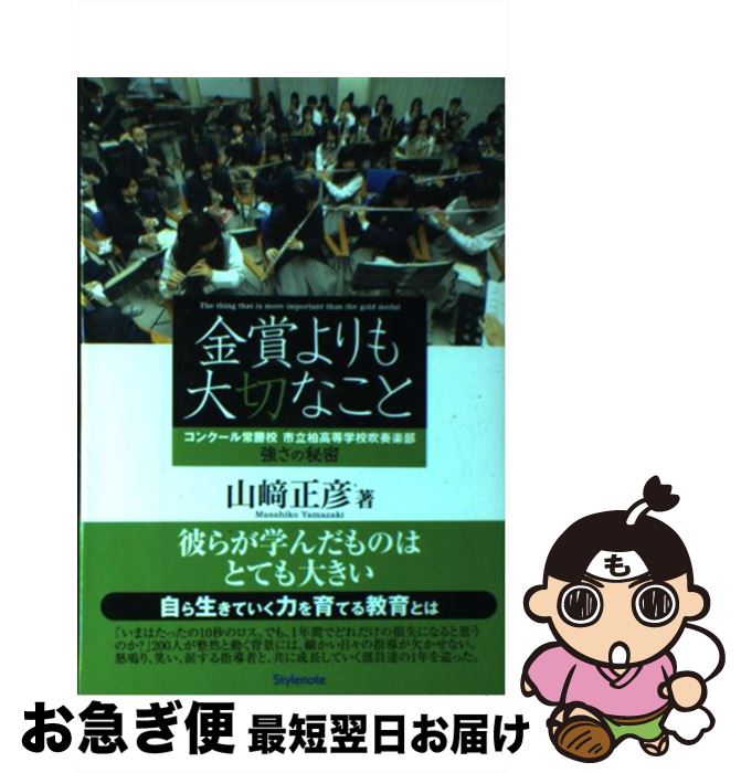 【中古】 金賞よりも大切なこと コンクール常勝校市立柏高等学校吹奏楽部強さの秘密 / 山崎 正彦 / ス..