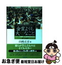 【中古】 金賞よりも大切なこと コンクール常勝校市立柏高等学校吹奏楽部強さの秘密 / 山崎 正彦 / スタイルノート [単行本（ソフトカバー）]【ネコポス発送】