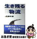 著者：佐藤 冬樹出版社：毎日新聞出版サイズ：単行本ISBN-10：4620315222ISBN-13：9784620315225■通常24時間以内に出荷可能です。■ネコポスで送料は1～3点で298円、4点で328円。5点以上で600円からとなります。※2,500円以上の購入で送料無料。※多数ご購入頂いた場合は、宅配便での発送になる場合があります。■ただいま、オリジナルカレンダーをプレゼントしております。■送料無料の「もったいない本舗本店」もご利用ください。メール便送料無料です。■まとめ買いの方は「もったいない本舗　おまとめ店」がお買い得です。■中古品ではございますが、良好なコンディションです。決済はクレジットカード等、各種決済方法がご利用可能です。■万が一品質に不備が有った場合は、返金対応。■クリーニング済み。■商品画像に「帯」が付いているものがありますが、中古品のため、実際の商品には付いていない場合がございます。■商品状態の表記につきまして・非常に良い：　　使用されてはいますが、　　非常にきれいな状態です。　　書き込みや線引きはありません。・良い：　　比較的綺麗な状態の商品です。　　ページやカバーに欠品はありません。　　文章を読むのに支障はありません。・可：　　文章が問題なく読める状態の商品です。　　マーカーやペンで書込があることがあります。　　商品の痛みがある場合があります。