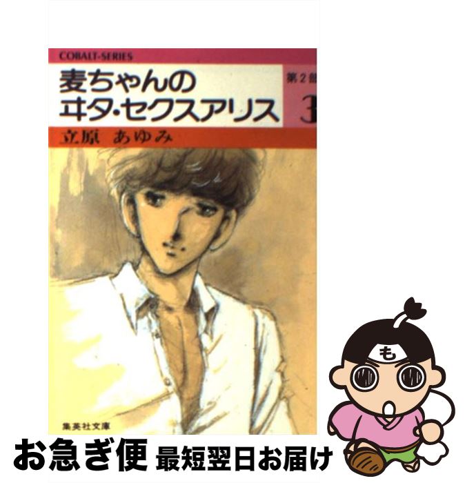 【中古】 麦ちゃんのヰタ・セクスアリス 第2部　3 / 立原 あゆみ / 集英社 [文庫]【ネコポス発送】