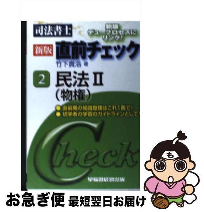 【中古】 新版司法書士直前チェック 2 / 竹下 貴浩 / 早稲田経営出版 [単行本]【ネコポス発送】