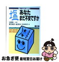 【中古】 塩あなたまだ不安ですか 塩とつきあう健康法 / 藤田 敏郎 / 農山漁村文化協会 [単行本]【ネコポス発送】