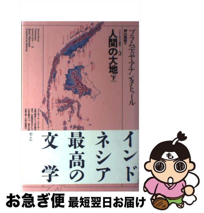 【中古】 人間の大地 下 / プラムディヤ アナンタ トゥール, 押川 典昭 / めこん [単行本]【ネコポス発送】