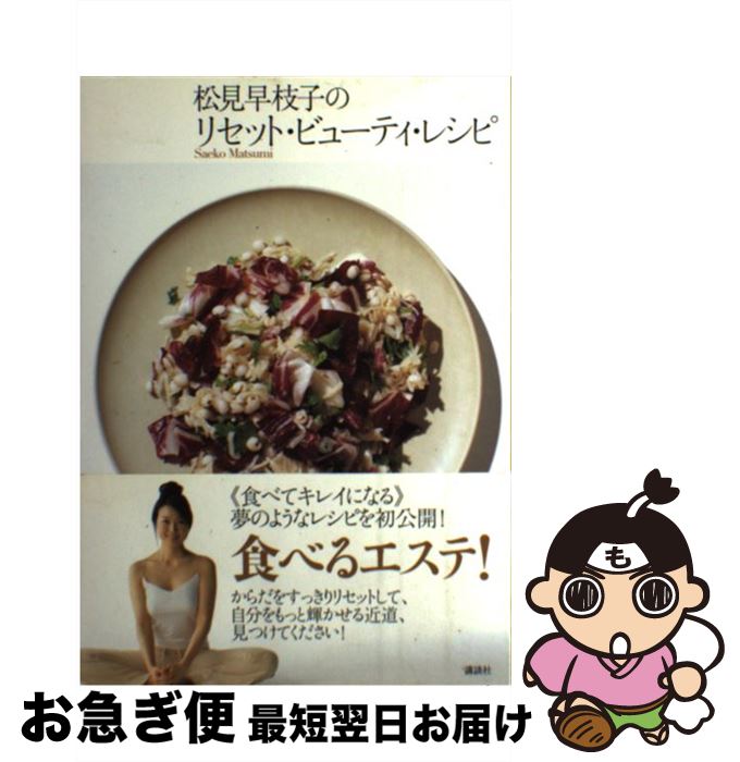 【中古】 松見早枝子のリセット・ビューティ・レシピ / 松見 早枝子 / 講談社 [単行本（ソフトカバー）]【ネコポス発送】