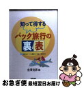 【中古】 知って得するパック旅行の裏表 / 金澤 克彦 / 清風堂書店 単行本 【ネコポス発送】