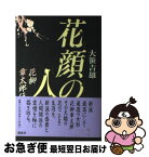 【中古】 花顔の人 花柳章太郎伝 / 大笹 吉雄 / 講談社 [ハードカバー]【ネコポス発送】