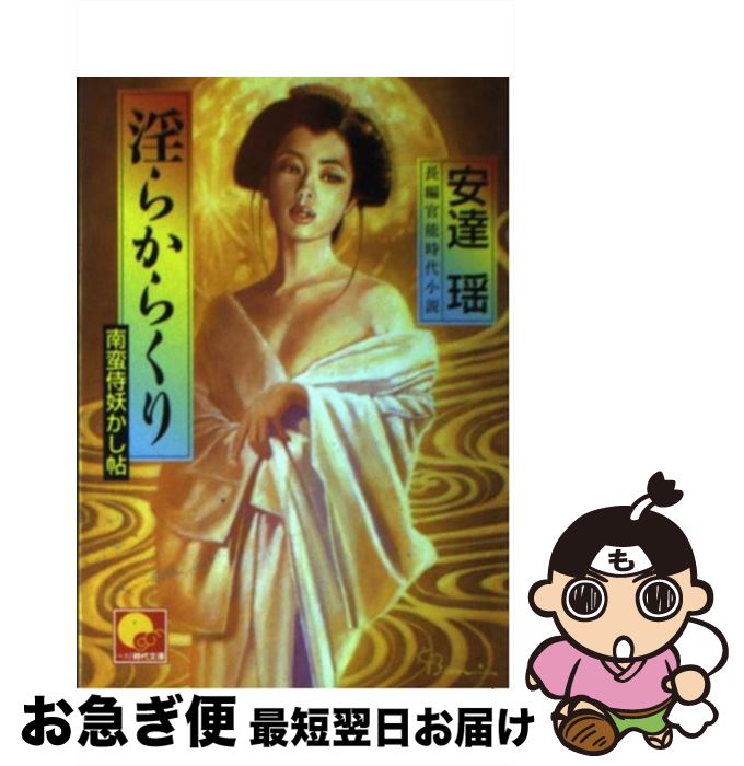 【中古】 淫らからくり 南蛮侍妖かし帖 / 安達 瑶 / ベストセラーズ [文庫]【ネコポス発送】