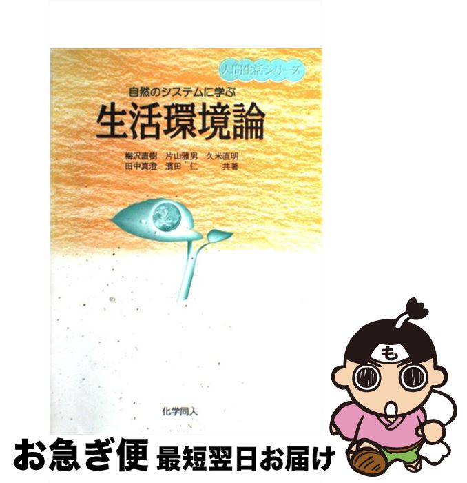 著者：久米 直明出版社：化学同人サイズ：単行本ISBN-10：4759805869ISBN-13：9784759805864■通常24時間以内に出荷可能です。■ネコポスで送料は1～3点で298円、4点で328円。5点以上で600円からとなります。※2,500円以上の購入で送料無料。※多数ご購入頂いた場合は、宅配便での発送になる場合があります。■ただいま、オリジナルカレンダーをプレゼントしております。■送料無料の「もったいない本舗本店」もご利用ください。メール便送料無料です。■まとめ買いの方は「もったいない本舗　おまとめ店」がお買い得です。■中古品ではございますが、良好なコンディションです。決済はクレジットカード等、各種決済方法がご利用可能です。■万が一品質に不備が有った場合は、返金対応。■クリーニング済み。■商品画像に「帯」が付いているものがありますが、中古品のため、実際の商品には付いていない場合がございます。■商品状態の表記につきまして・非常に良い：　　使用されてはいますが、　　非常にきれいな状態です。　　書き込みや線引きはありません。・良い：　　比較的綺麗な状態の商品です。　　ページやカバーに欠品はありません。　　文章を読むのに支障はありません。・可：　　文章が問題なく読める状態の商品です。　　マーカーやペンで書込があることがあります。　　商品の痛みがある場合があります。