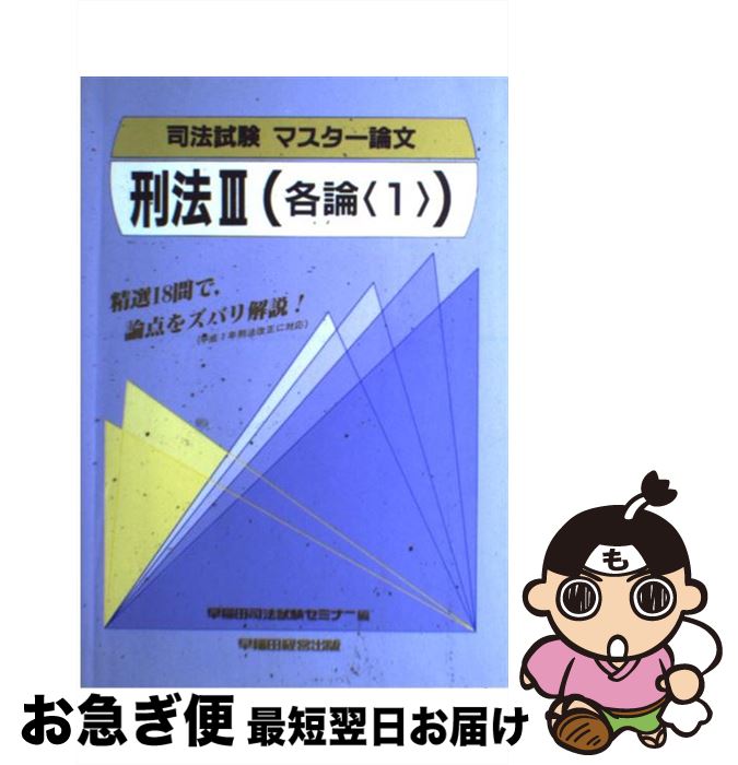 著者：早稲田経営出版出版社：早稲田経営出版サイズ：単行本ISBN-10：4898238173ISBN-13：9784898238172■通常24時間以内に出荷可能です。■ネコポスで送料は1～3点で298円、4点で328円。5点以上で600円...