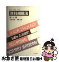 【中古】 資料組織法 第6版 志保田務 / 木原 通夫, 高鷲 忠美, 志保田 務 / 第一法規株式会社 単行本 【ネコポス発送】