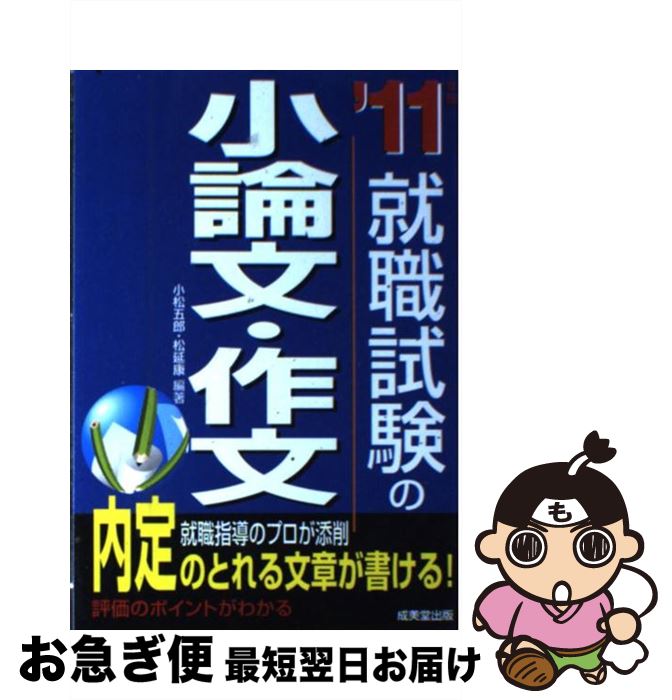 【中古】 就職試験の小論文・作文 ’11年版 / 小松 五郎, 松延 康 / 成美堂出版 [単行本]【ネコポス発送】